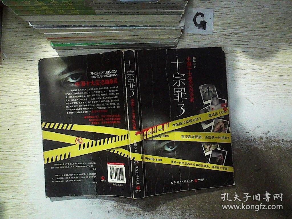 十宗罪3:中国十大变态凶杀案.