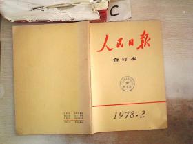 人民日报 合订本1978 2