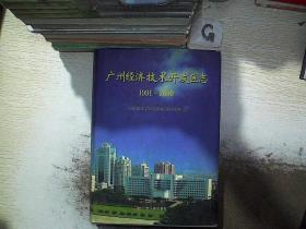 广州经济技术开发区志 1991-2000