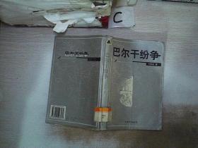 巴尔干纷争（书脊破损）..