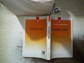 党章党规学习辅导