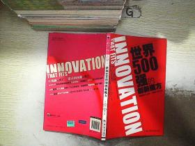 世界500强的创新魔方..
