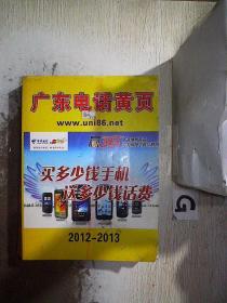 广东电话黄页2012-2013