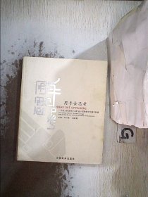 用手去思考:广东轻工职业技术学院设计学院教学实践与探索