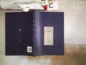 新版家庭藏书（修订版）戏曲小说卷－牡丹亭.