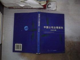 中国公司治理报告【2003年】·