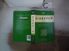 古汉语常用字字典（第5版）..。