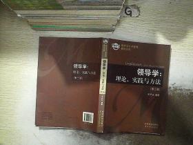 政府与公共管理教材系列·领导学：理论、实践与方法（第3版）。，。.