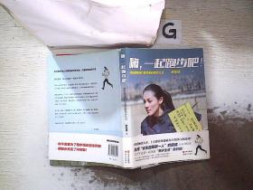 嗨，一起跑步吧！：欧阳靖陪你打造完美的跑步生活。、