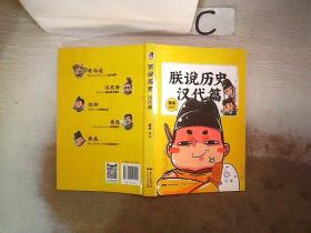 朕说历史·汉代篇