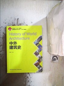 中外建筑史（中国轻工业“十三五”规划教材）