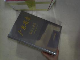 广东省志   冶金工业志（未开封）