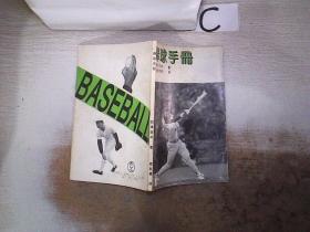 棒球手册