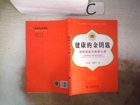 健康的金钥匙：慢病调适与良好心态