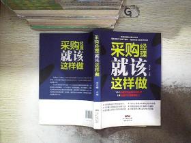 采购经理就该这样做.