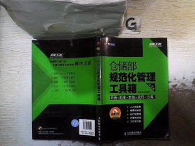 仓储部规范化管理工具箱（第2版）.