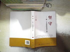 坚守 做一个合格的党员干部. 。