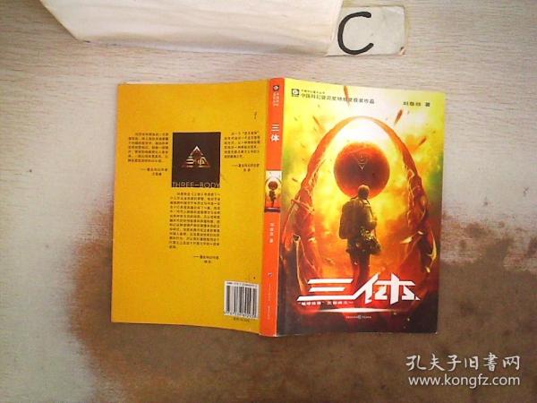 三体：“地球往事”三部曲之一