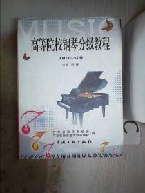 高等院校钢琴分级教程 上册【0-5级】·