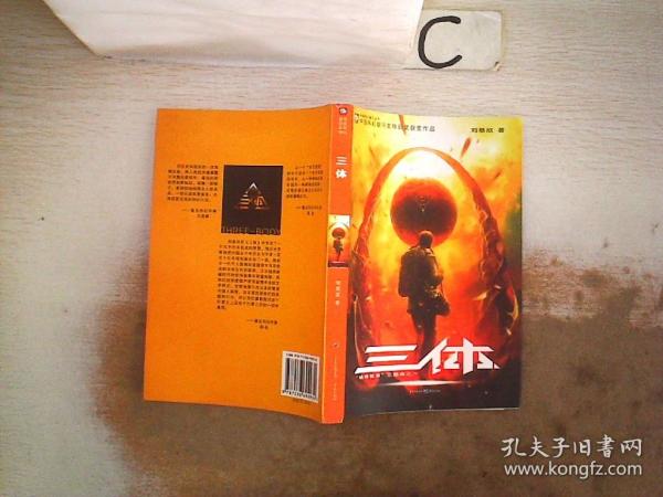 三体：“地球往事”三部曲之一
