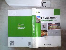 中国石化易捷便利店运营管理手册【2015版】