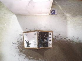 桥隆飙  三古镇上  连环画.
