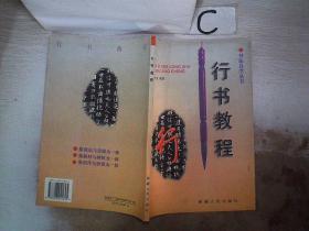 行书教程