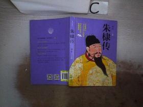 朱棣传（。
