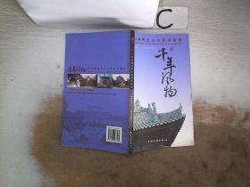 千年风物 ·