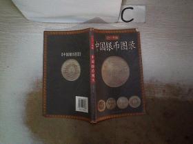 中国银币图录（2011年版）。，