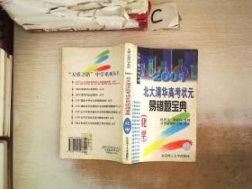 2001北大清華高考狀元易錯題寶典.化學