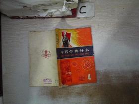 十万个为什么4（书封破损）（书脊破损）.