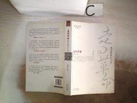 走向革命：细说晚清七十年，