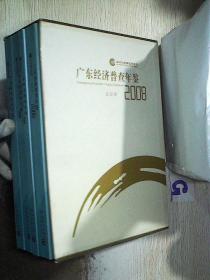 广东经济普查年鉴2008（全4册）