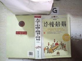 大学 中庸 尚书 周易（