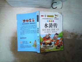 古典名著 水浒传【小学生版】