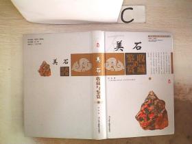 美石收藏与鉴赏【上】