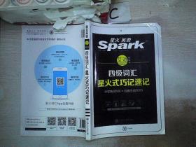 星火英语 新大纲大学英语四级 词汇乱序版 2018大学四级英语词汇书  星火式巧记速记单词（赠四级词汇大纲词汇表）