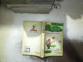 生活很简单.