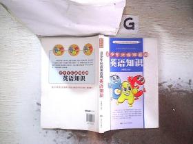 青少年应该知道的英语知识..