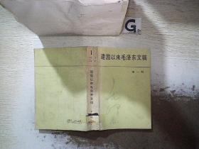 建国以来毛泽东文稿（第一册）
