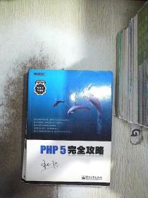 PHP 5完全攻略..