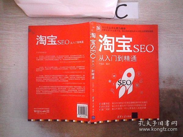 淘宝seo从入门到精通。尹高洁 著 清华大学出版社 2016 01 平装