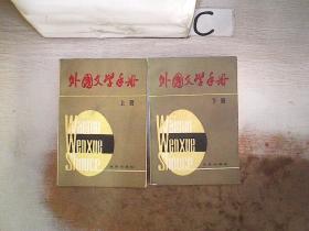外国文学手册【上下册】
