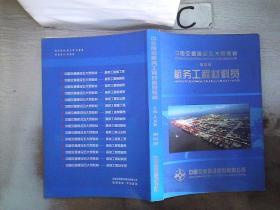 中国交通建设五大员教材 第四册 航务工程材料员