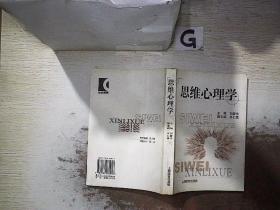 思维心理学