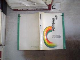 数字微波通信设备。，