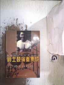 爵士鼓演奏集成 爵士技巧篇 下册