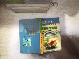 零污染333家事锦囊.居室环保清洁..