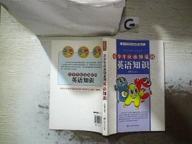 青少年应该知道的英语知识、